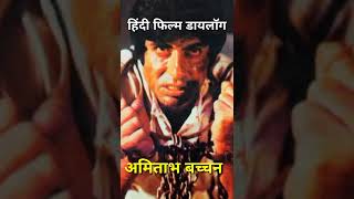 Hindi film Kaliya Dialogue, Amitabh Bachchan🔥#viral #short #amitabhbachchan #funny #status #new