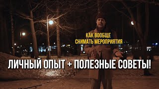 Как снять мероприятие на 100% советы от практика