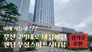 [#부산아파트 #2억대로내집마련] 센텀우성스마트시티뷰