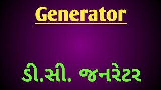 d.c. generator | Fleming's right hand rule | working of generator | ડી.સી. જનરેટર  | slipring | spli