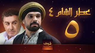 مسلسل عطر الشام الجزء الرابع الحلقة 5