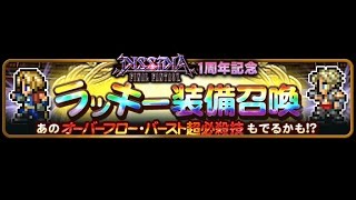 【FFRK】ディシディア1周年記念 ラッキーガチャガチャ