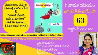 గీతామాధవీయం(టాక్ షో)వారం63|వెనుతిరగని వెన్నెల నవల భాగం-63|ఆకాశ దేశాన ఆషాఢ మాసాన-స్వరాలు|శివరంజనిరాగం