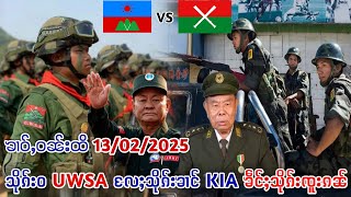 13/2/2025 ၶၢဝ်ႇသိုၵ်းဝ UWSA လႄႈသိုၵ်းၶၢင် KIA ၶဵင်ႈၶႅင်သိုၵ်းၸူးၵၼ် တီႈလႃႈသဵဝ်ႈ ဢူၺ်းလီၸၢင်ႈတႅၵ်ႇ