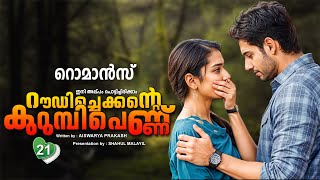 റൗഡി ചെക്കന്റെ  കുറുമ്പി പെണ്ണ്  PART 21-SHAHUL MALAYIL STORY ROMANCE