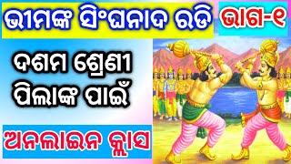 ଭୀମଙ୍କ ସିଂଘନାଦ ରଡି (ଭାଗ-୧)। Bhimanka Singhanada Radi । Sarala Das । ସାରଳା ଦାସ । Bipini Bihari Samal