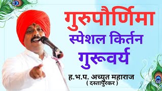 गुरूवर्य ह.भ.प. अच्युत महाराज दस्तापुरकर | #गुरुपौर्णिमा स्पेशल किर्तन | #शिवशक्ती संगम |