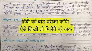 पंचलाइट कहानी का सारांश लिखिए | आलोक वृत  | बोर्ड परीक्षा में कॉपी को कैसे लिखें | Hindi Board Copy