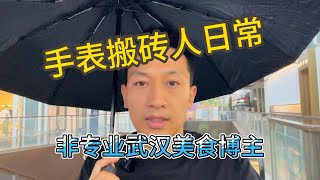 体验武汉美食过早文化 表商日常手表回收买卖｜劳力士｜热干面｜名表回收｜顺丰发货｜