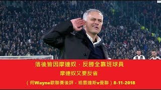 落後皆因摩連奴，反勝全靠班球員，摩連奴又要反省（何Wayne歐聯賽後評 - 祖雲達斯v曼聯）8-11-2018