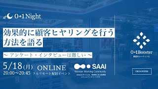 【01Night】効果的に顧客ヒヤリングを行う方法を語る