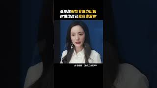 秦施牌阳华专属力挺机上线 收下老婆的夸夸 | 爱的二八定律 She And Her Perfect Husband | 杨幂 许凯｜❤︎ 爱奇艺心动剧场 ❤#shorts