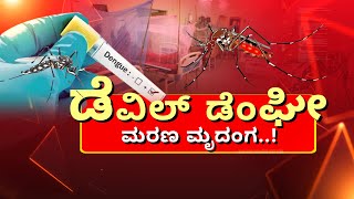 LIVE:Dengue | Be Alert | ಡೆಂಘೀಗೆ ಮಕ್ಕಳೇ ಟಾರ್ಗೆಟ್‌.. ಪೋಷಕರೇ ಹುಷಾರ್‌..!