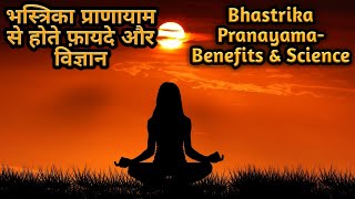Benefits & Science of Bhastrika pranayama | भस्त्रिका प्राणायाम से होते फ़ायदे और विज्ञान