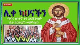 ሊቀ ካህናችን || የቀበና ሰባተኛ ቀን አድቬንቲስት መዘምህራን