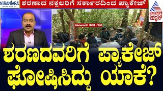 ನಕ್ಸಲ್ ರನ್ನು ಸರೆಂಡರ್ ಮಾಡಿಸಿಕೊಂಡಿದ್ದು ಸರಿನಾ? Surrender package for Naxals । Suvarna News Hour