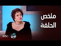 صدى الملاعب I ملخص حلقة مصطفى الآغا و الفنانة لبلبة