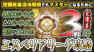 【AFKアリーナ】『エスペリアリーグ』マスターになるまでやめれません!!格下相手に〇〇パーティがボコられてこの環境のメタがわかりました【エスペリアリーグ】