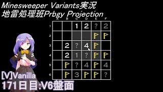 地雷処理班Prbgy Projecton 171日目[V6]【14 Minesweeper Variants 2】