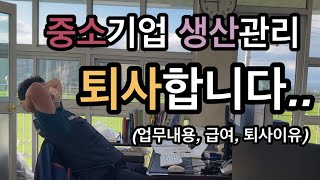 6년간 일했던 중소기업을 퇴사합니다.