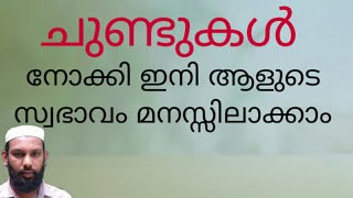 ചുണ്ടുകൾ നോക്കി ആളുകളുടെ സ്വഭാവത്തെ മനസ്സിലാക്കാം