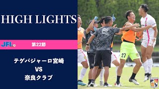 【試合ハイライト】2020年9月26日(土)  JFL 第22節 テゲバジャーロ宮崎  VS  奈良クラブ