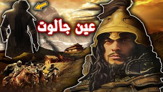 Battel of Ain Jalut, | The Battle that saved Islam and stopped the Mongols