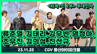 23.11.22 영화 '외계+인 2부' 외계인의 밤 - 류준열, 김태리, 김우빈, 염정아, 조우진, 김의성, 진선규