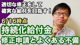 【6/16時点】持続化給付金の修正申請の流れとよくある不備