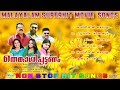 Thenkasipattanam |Suresh Peters|Dasettan|Chithra|M G Sreekumar Malayalam Movie Audio Full Songs 2017