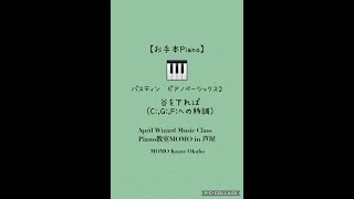 バスティン ピアノベーシックス２　谷を下れば