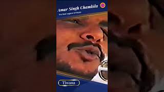 ਅੰਦਾਜ ਚਮਕੀਲੇ ਦਾ Amar Singh Chamkila Live Akhada #shorts #video #shortsvideo