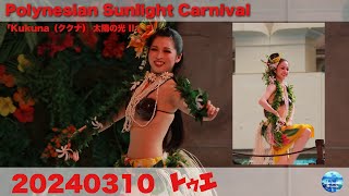 4K動画　SRH【2024.03.10】Polynesian Sunlight Carnival 「Kukuna（ククナ） 太陽の光 II 」時間 13:30～14:00