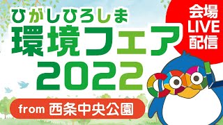 ひがしひろしま環境フェア2022オンライン