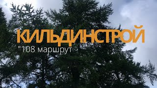 КИЛЬДИНСТРОЙ / маршрут № 108 / предместья Мурманска в 4К