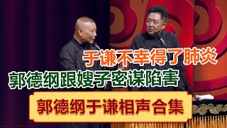 于谦不幸得了肺炎？郭德纲立马跟嫂子密谋 ！| #郭德纲 #于谦 #岳云鹏 #孙越  #郭麒麟 集锦，助眠相声