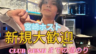 CLUB  GENJIまでの道のり #案内動画 #ホスト #宮崎