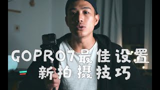 Gopro7使用感受 | 对比小蚁4K+ | 最佳设置 | 新拍摄小技巧