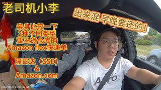 9月20日 今天去了两家不同类型的亚马逊仓库做amazon flex单 对比一下 出来混 总是要还的 #美国华人 #amazonflex #送外卖 #自由职业