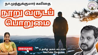 நூறு வருடப் பொறுமை | தமிழ் கவிதை | கவியமுது | நா_முத்துக்குமார் கவிதை | நா.முத்துக்குமார்