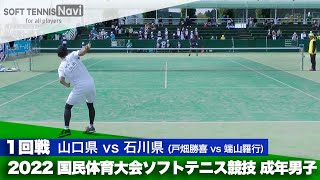 2022国体ソフトテニス競技 成年男子/1回戦 戸畑勝喜(山口県)vs端山羅行(石川県)