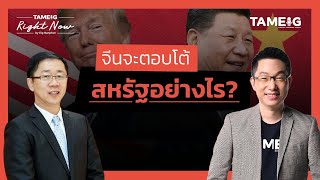 ทรัมป์ซัดจีนประกาศขึ้นภาษี 10% นักท่องเที่ยวจีนยกเลิกมาไทย? | Right Now Ep.1,362