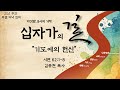 [시 62:1~8] 『둘째 밤 : 기도에의 헌신』 - 김종현 목사 - 청주 강서교회 2024년 3월 26일 고난주간특별저녁집회 “다섯밤8시의기적,십자가의 길”