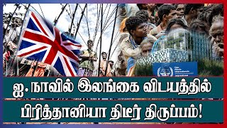 ஐ.நாவில் இலங்கை விடயத்தில் பிரித்தானியா திடீர் திருப்பம்! இறுக்கமடையும் மனித உரிமைகள்