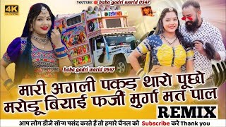 मारी अगली पकड़ थारौ पूछौ मरौडू बियाई फर्जी मुर्गा मत पाले New letest trending remix song baba gadri