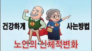 노인의 신체적변화 건강하게 사는방법