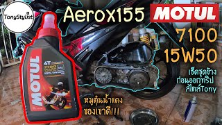 Aeroxถ่ายน้ำมันเครื่อง Motul 7100 หมูตุ๋นน้ำแดง เช็ดชุดข้างก่อนออกทริป สไตล์Tony จะเป็นยังไงต้องดู!