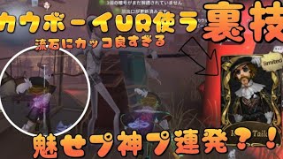 【第五人格】カウボーイUR衣装がかっこよすぎた！！！【identityv】