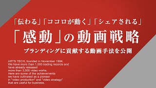 「感動」の動画戦略 Part2