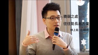 認識諮商心理師系列-林上能 諮商心理師